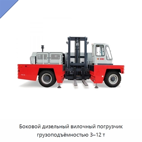 Боковой дизельный вилочный погрузчик грузоподъёмностью 3–12 т