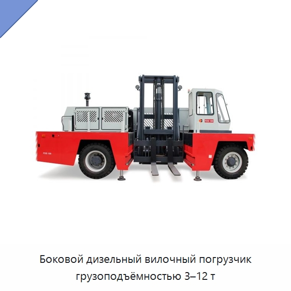 Боковой дизельный вилочный погрузчик грузоподъёмностью 3–12 т — Вилочные погрузчики