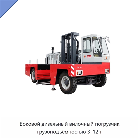 Боковой дизельный вилочный погрузчик грузоподъёмностью 3–12 т