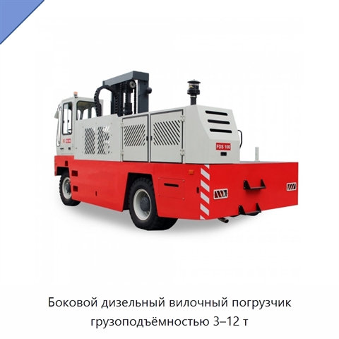 Боковой дизельный вилочный погрузчик грузоподъёмностью 3–12 т