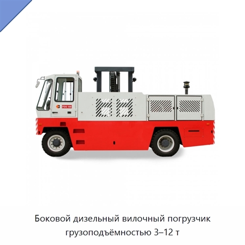 Боковой дизельный вилочный погрузчик грузоподъёмностью 3–12 т