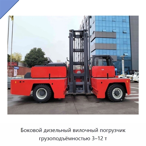 Боковой дизельный вилочный погрузчик грузоподъёмностью 3–12 т
