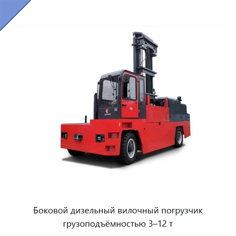 Боковой дизельный вилочный погрузчик грузоподъёмностью 3–12 т