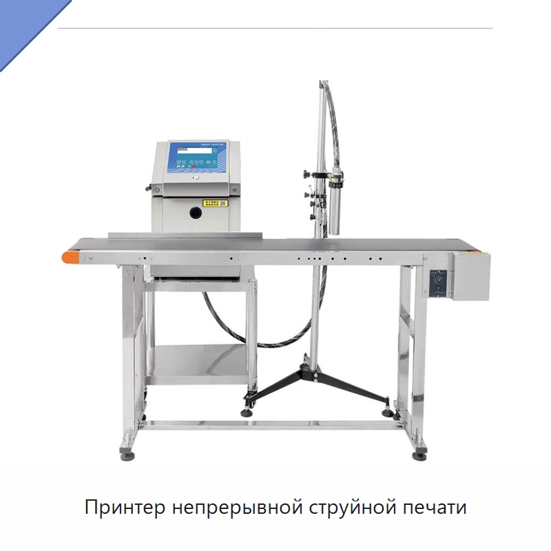 Принтер непрерывной струйной печати — Маркировочные машины