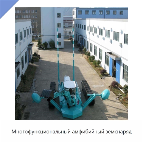 Многофункциональный амфибийный земснаряд