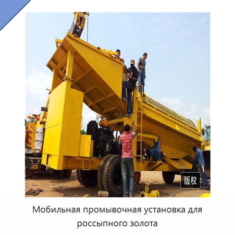 Мобильная промывочная установка для россыпного золота