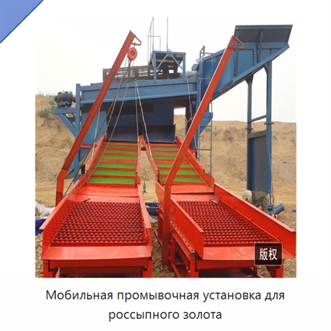 Мобильная промывочная установка для россыпного золота
