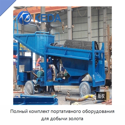 Полный комплект портативного оборудования для добычи золота