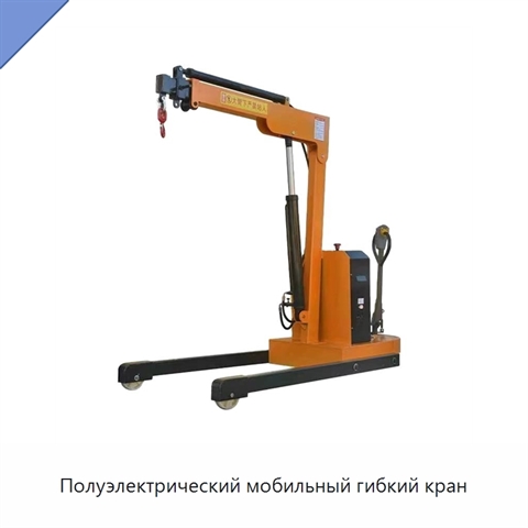 Полуэлектрический мобильный гибкий кран