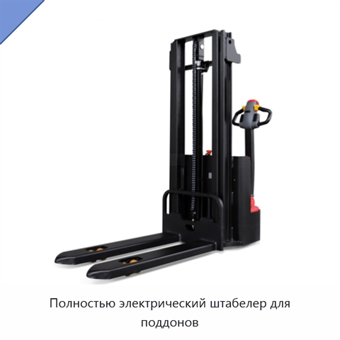 Полностью электрический штабелер для поддонов