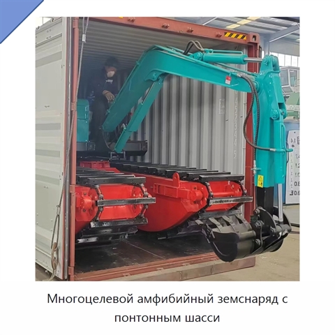 Многоцелевой амфибийный земснаряд с понтонным шасси