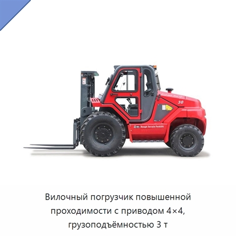 Вилочный погрузчик повышенной проходимости с приводом 4×4, грузоподъёмностью 3 т