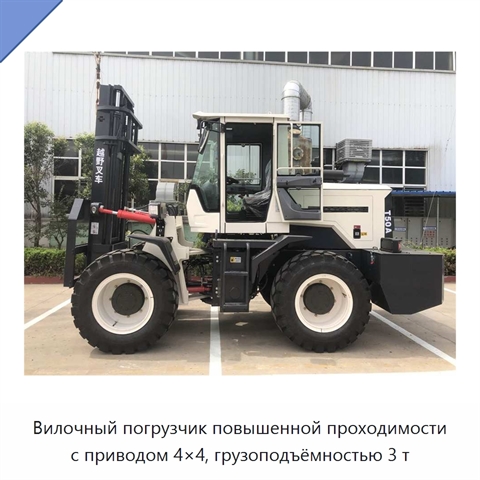 Вилочный погрузчик повышенной проходимости с приводом 4×4, грузоподъёмностью 3 т