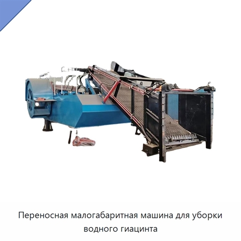 Переносная малогабаритная машина для уборки водного гиацинта