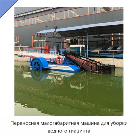 Переносная малогабаритная машина для уборки водного гиацинта