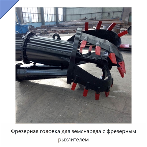 Фрезерная головка для земснаряда с фрезерным рыхлителем