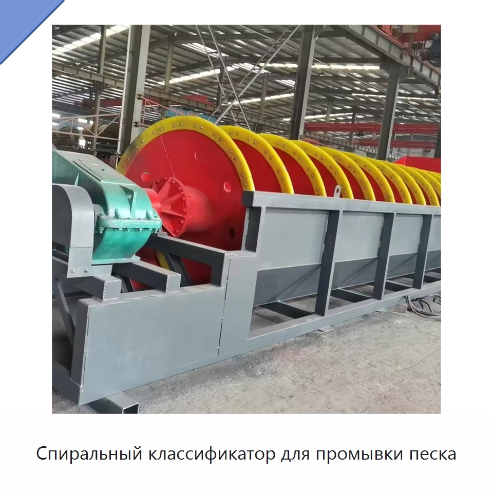 Спиральный классификатор для промывки песка — Горнодобывающее оборудование