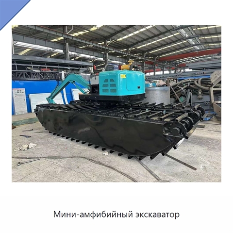 Мини-амфибийный экскаватор
