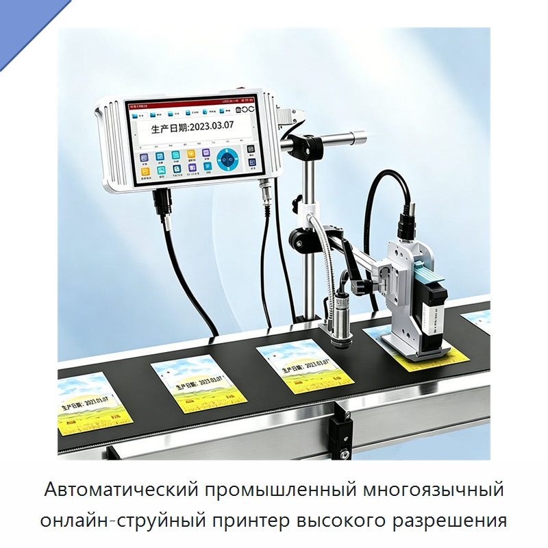 Автоматический промышленный многоязычный онлайн-струйный принтер высокого разрешения — Маркировочные машины