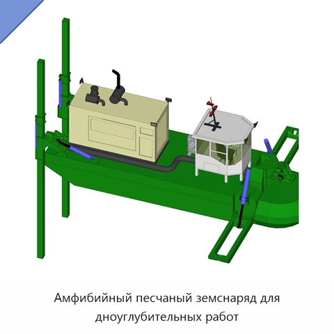 Амфибийный песчаный земснаряд для дноуглубительных работ