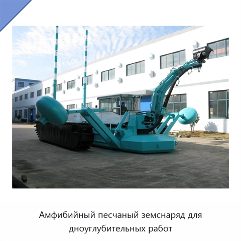 Амфибийный песчаный земснаряд для дноуглубительных работ