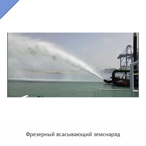Фрезерный всасывающий земснаряд