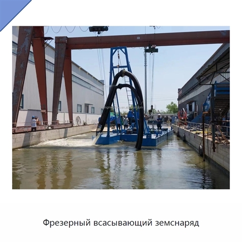 Фрезерный всасывающий земснаряд