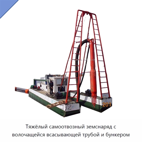 Тяжёлый самоотвозный земснаряд с волочащейся всасывающей трубой и бункером