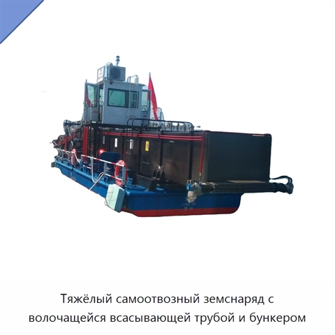 Тяжёлый самоотвозный земснаряд с волочащейся всасывающей трубой и бункером