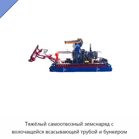 Тяжёлый самоотвозный земснаряд с волочащейся всасывающей трубой и бункером