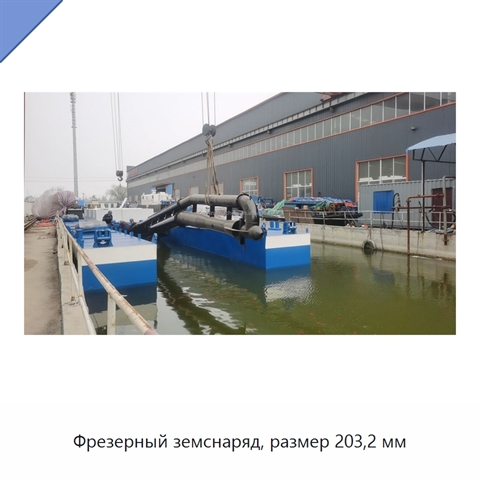 Фрезерный земснаряд, размер 203,2 мм