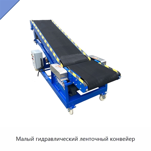 Малый гидравлический ленточный конвейер