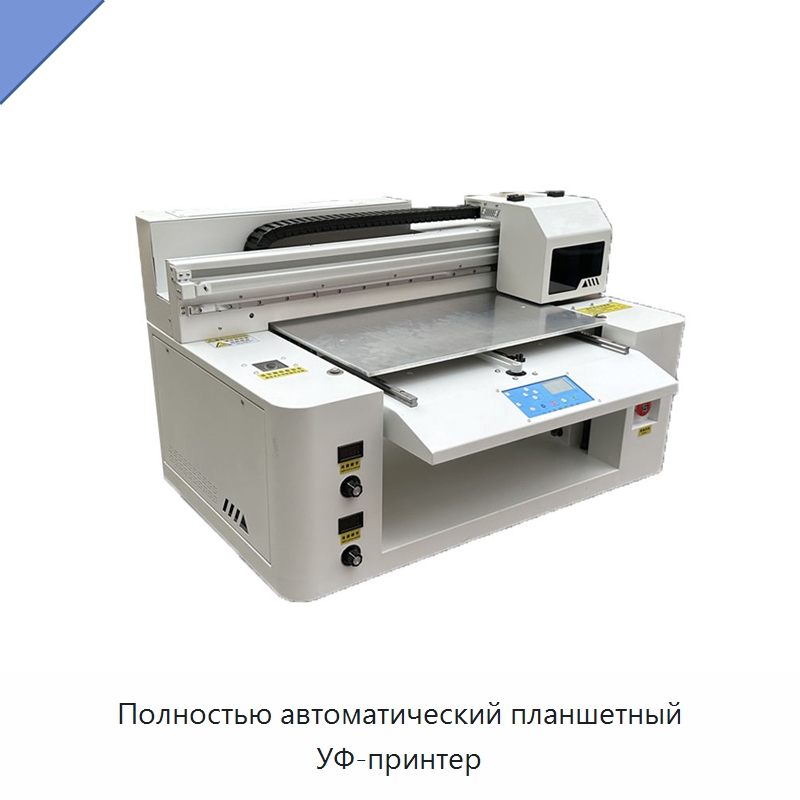 Полностью автоматический планшетный УФ-принтер — Принтеры прямой печати на пленке
