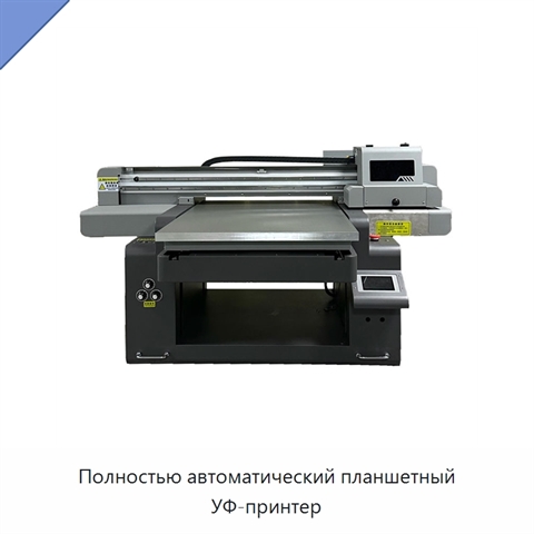 Полностью автоматический планшетный УФ-принтер