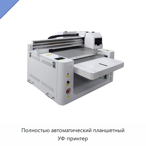 Полностью автоматический планшетный УФ-принтер