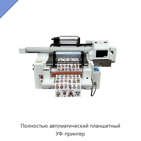 Полностью автоматический планшетный УФ-принтер