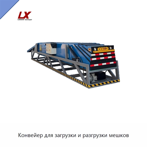 Конвейер для загрузки и разгрузки мешков