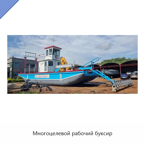 Многоцелевой рабочий буксир