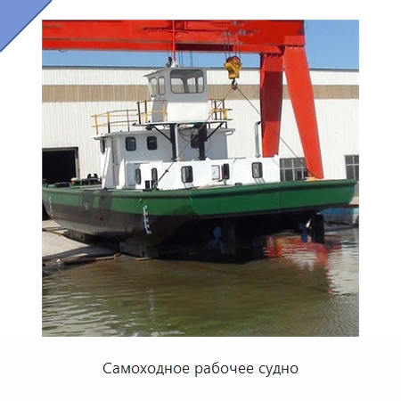 Самоходное рабочее судно — Лодки и суда