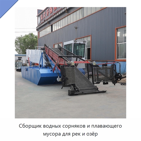 Сборщик водных сорняков и плавающего мусора для рек и озёр