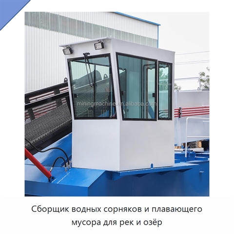 Сборщик водных сорняков и плавающего мусора для рек и озёр