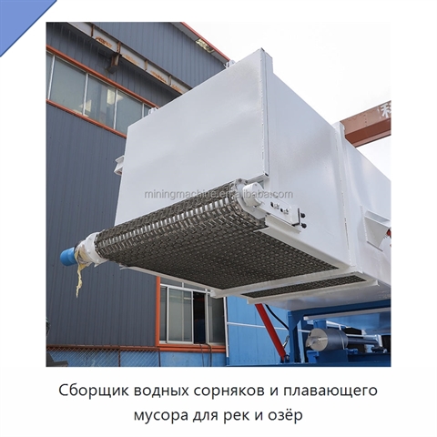 Сборщик водных сорняков и плавающего мусора для рек и озёр