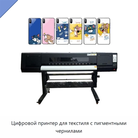 Цифровой принтер для текстиля с пигментными чернилами