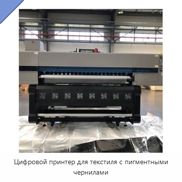 Цифровой принтер для текстиля с пигментными чернилами