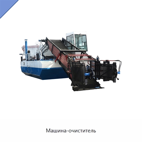 Машина-очиститель
