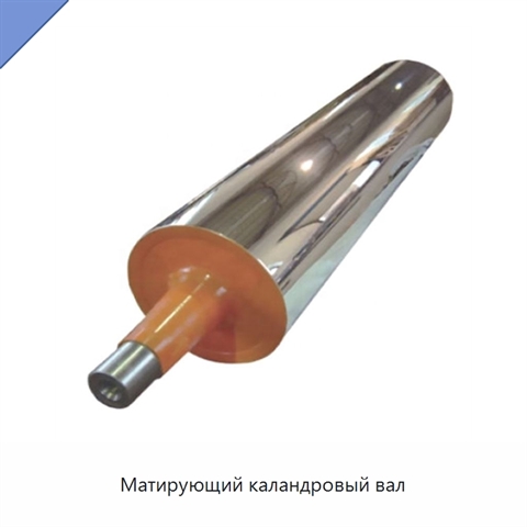 Матирующий каландровый вал