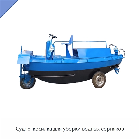 Судно-косилка для уборки водных сорняков