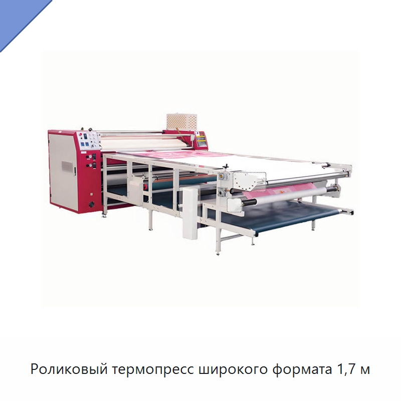 Роликовый термопресс широкого формата 1,7 м — Машины для термопереноса