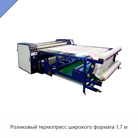 Роликовый термопресс широкого формата 1,7 м