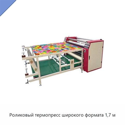 Роликовый термопресс широкого формата 1,7 м
